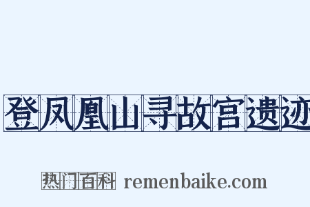 登凤凰山寻故宫遗迹是什么意思的图片